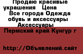 Продаю красивые украшения › Цена ­ 3 000 - Все города Одежда, обувь и аксессуары » Аксессуары   . Пермский край,Кунгур г.